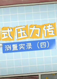 壓電式壓力傳感器測試介紹# 傳感器# 壓力傳感器