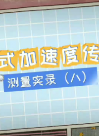 壓電式加速度傳感器#pcb傳感器#振動傳感器 #單軸加速度傳感器 #三軸加速度傳感器 #人工智能 #傳感器 