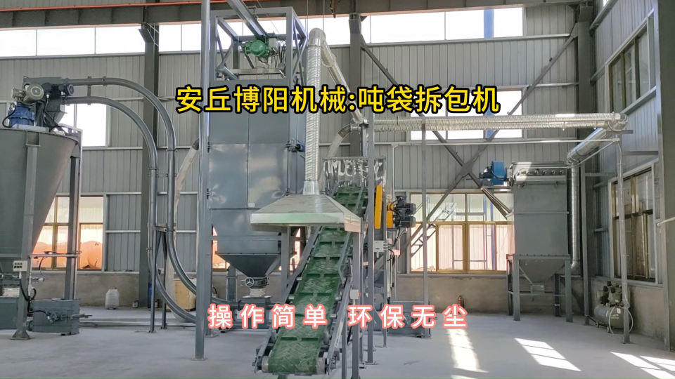 石灰石粉噸袋拆包機(jī)，噸包拆包裝置密閉拆包#噸袋拆包機(jī) #噸包破袋機(jī) 
