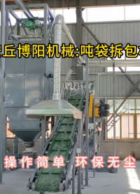 石灰石粉噸袋拆包機，噸包拆包裝置密閉拆包#噸袋拆包機 #噸包破袋機 