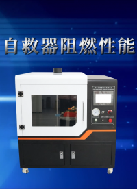 傲穎-煤礦自救器阻燃性能測試儀-解說視頻
