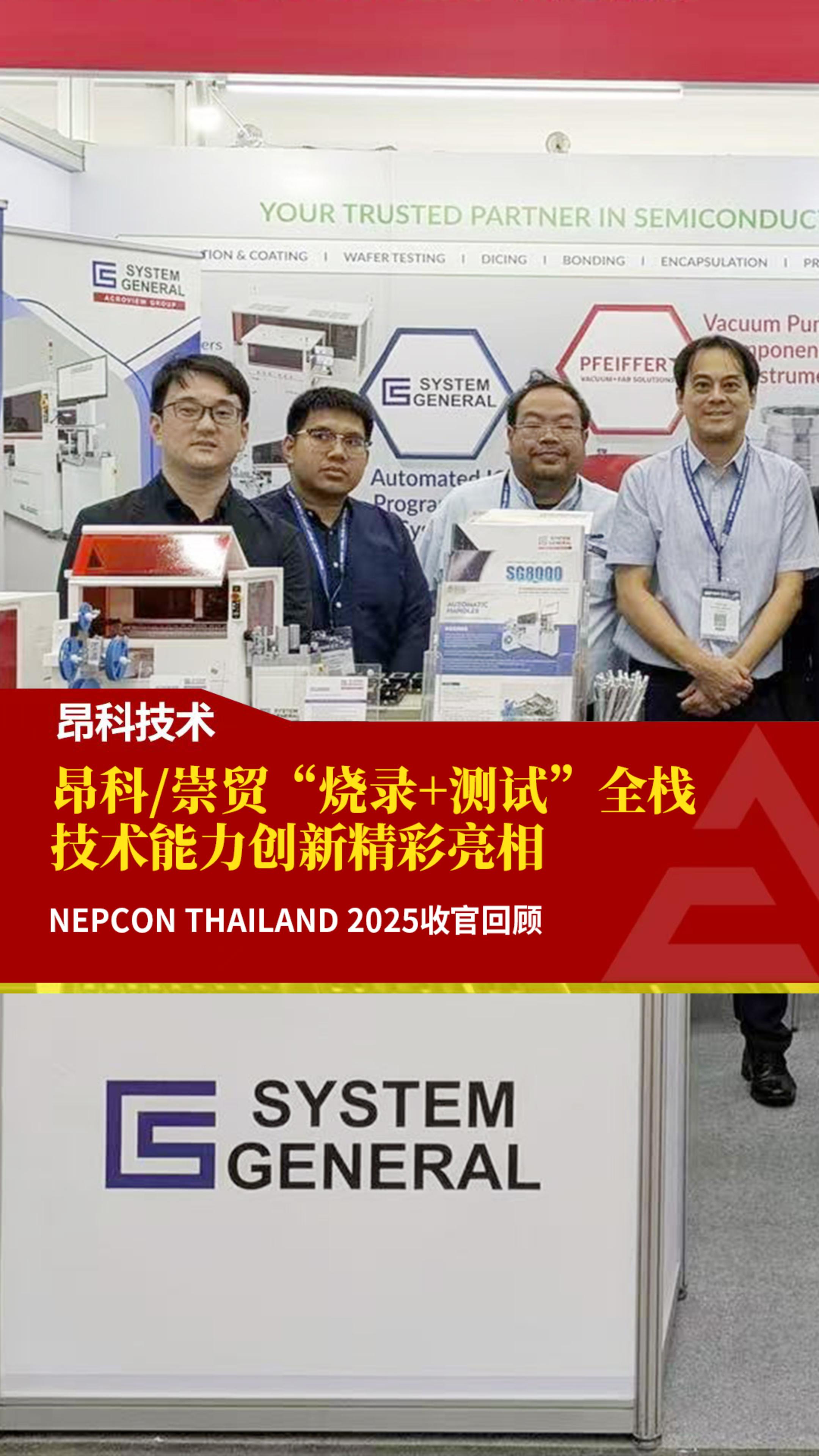 NEPCON Thailand 2025收官回顧 昂科崇貿“燒錄+測試”全棧技術能力創新精彩亮相#芯片測試 