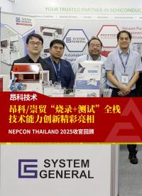 NEPCON Thailand 2025收官回顧 昂科崇貿(mào)“燒錄+測試”全棧技術(shù)能力創(chuàng)新精彩亮相#芯片測試 