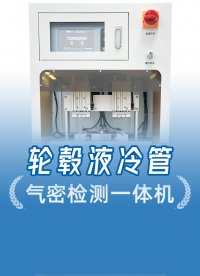 性價(jià)比拉滿！這款落地式氣密性試驗(yàn)機(jī)，真香！經(jīng)濟(jì)實(shí)用，價(jià)格友好
#輪轂電機(jī) #氣密性檢測(cè)設(shè)備 #氣密性測(cè)試設(shè)備 