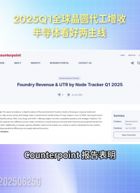 2025Q1全球晶圓代工增收，半導(dǎo)體看好兩主線#人工智能 #電路原理 