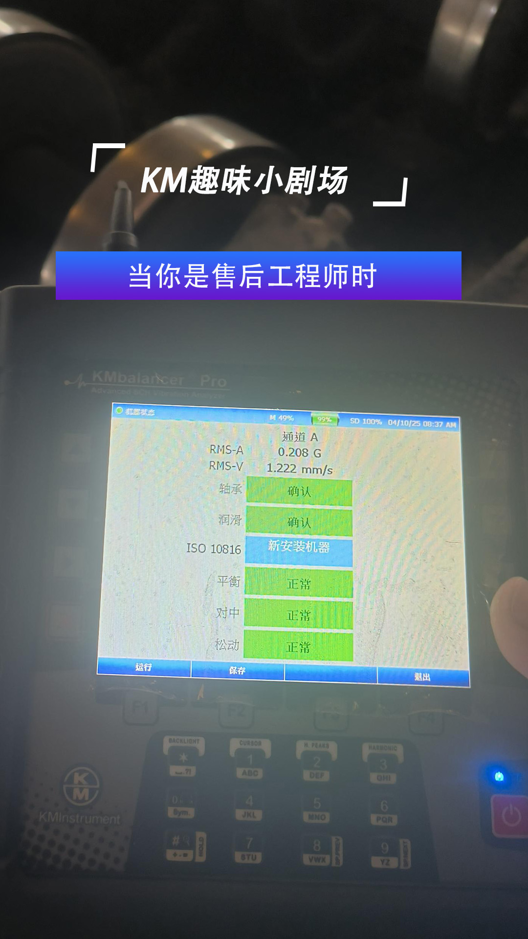 KM售后工程师趣味小剧场#在线监测#振动分析仪
 #振动分析
 