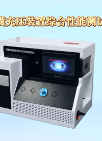 傲穎-球囊充壓裝置綜合性能測試儀-解說視頻