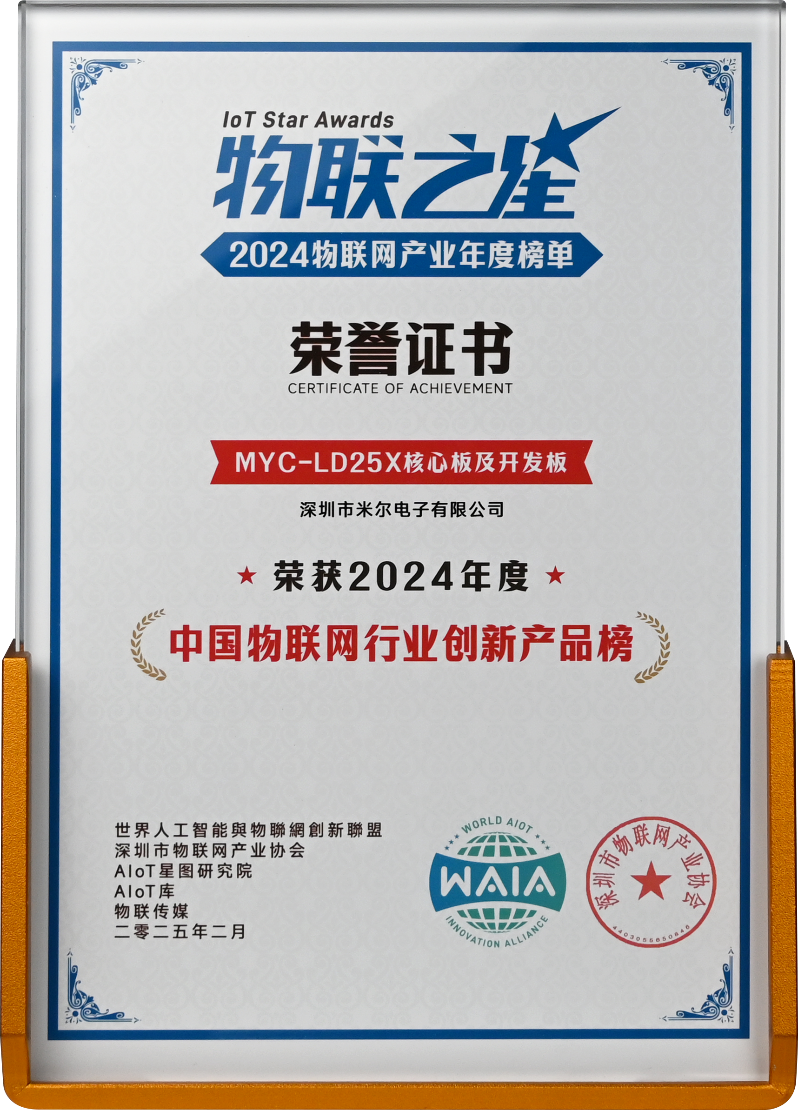 米爾<b class='flag-5'>STM32</b>MP25系列產品榮獲“2024‘<b class='flag-5'>物</b><b class='flag-5'>聯</b>之星’創新產品獎”