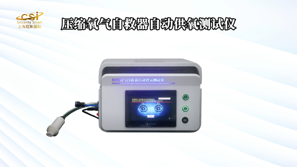 程斯-壓縮氧氣自救器自動(dòng)供氧測(cè)試儀-解說視頻
#壓縮氧氣自救器自動(dòng)供氧測(cè)試儀
#上海程斯
 