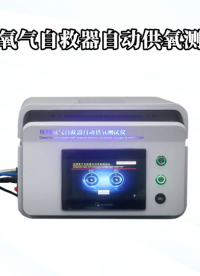 程斯-壓縮氧氣自救器自動供氧測試儀-解說視頻
#壓縮氧氣自救器自動供氧測試儀
#上海程斯
 