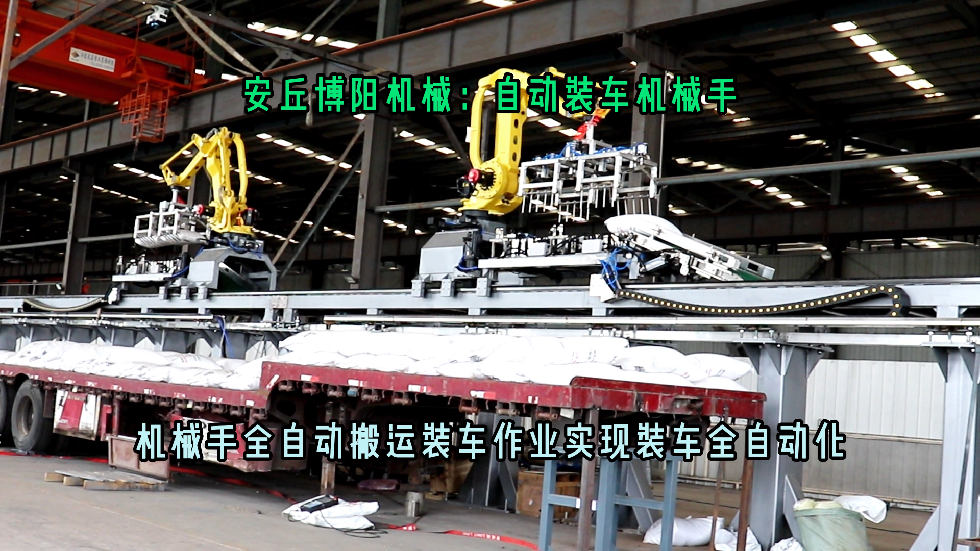 尿素顆粒自動裝車機器人 40kg尿素全自動裝車機械手
