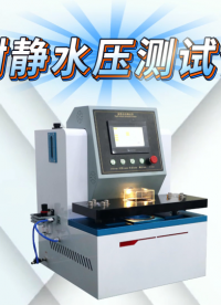 乾元-耐靜水壓測試儀-解說視頻