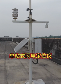 港口礦區單站式閃電定位儀 實時探測閃電的發生位置 時間 強度