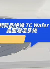 瑞樂半導體——定制新品絕緣 TC Wafer 晶圓測溫系統#晶圓制造過程 #晶圓測溫 #晶圓檢測 