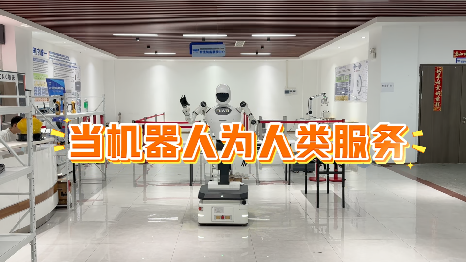 當人形機器人為人類服務 #人形機器人 #智能機器人 #輪式人形機器人 #智能制造 #自動化 #工業機器人 