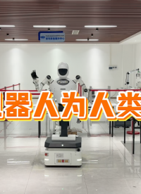 當人形機器人為人類服務 #人形機器人 #智能機器人 #輪式人形機器人 #智能制造 #自動化 #工業機器人 