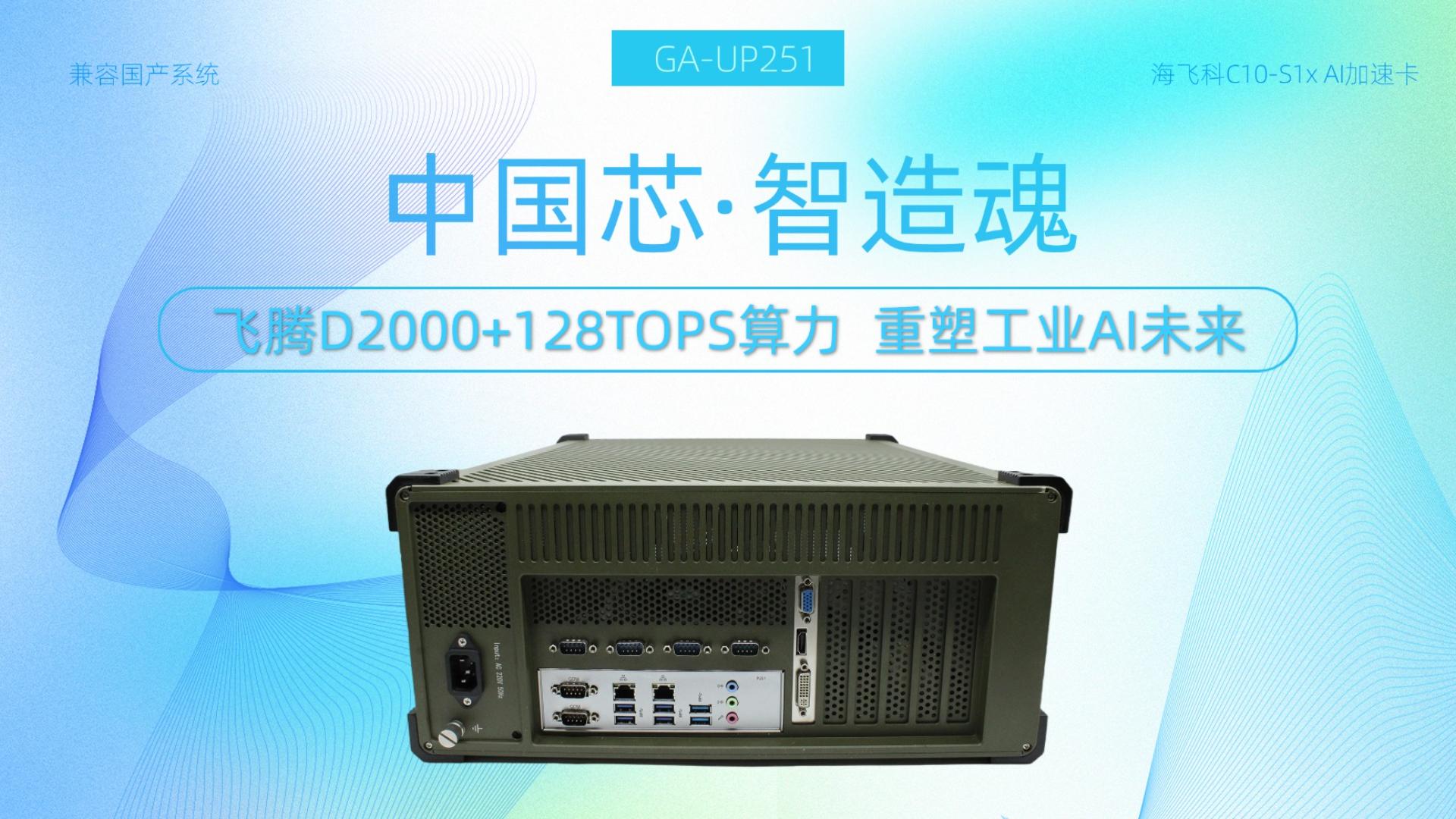 中國芯·智造魂：128TOPS算力！國產飛騰AI工控機重塑工業未來#工控主板 #工控機 #國產芯片 #AI 