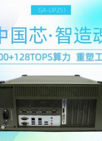 中國芯·智造魂：128TOPS算力！國產飛騰AI工控機重塑工業未來#工控主板 #工控機 #國產芯片 #AI 