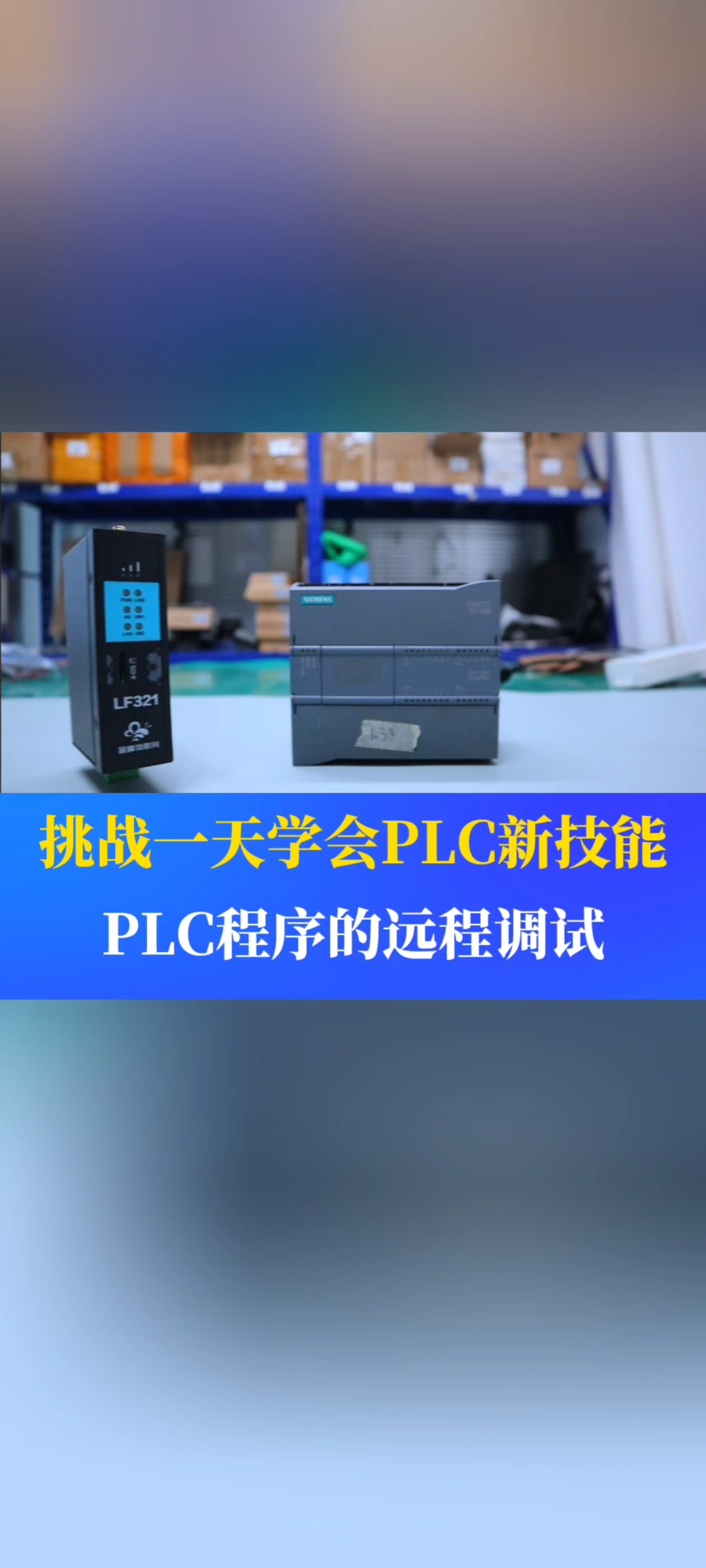 調試PLC總是出差，怎么做才能實現遠程上下載？#工業自動化 #plc #制造業 #工控 #物聯網  