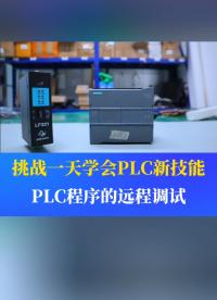 調(diào)試PLC總是出差，怎么做才能實(shí)現(xiàn)遠(yuǎn)程上下載？#工業(yè)自動(dòng)化 #plc #制造業(yè) #工控 #物聯(lián)網(wǎng)  