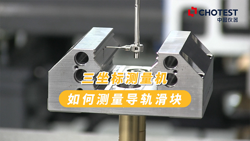 #三坐標測量機 如何測量導軌滑塊尺寸 #中圖三坐標 測量導軌滑塊的應用 #機械傳動 #智能制造 