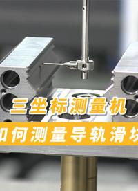  #三坐標測量機 如何測量導軌滑塊尺寸 #中圖三坐標 測量導軌滑塊的應用 #機械傳動 #智能制造 
