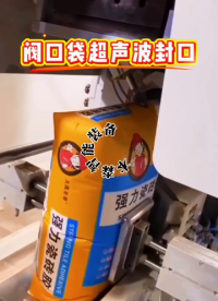 閥口袋超聲波封口機#閥口包裝機 #超聲波包裝機 #自動定量包裝機 #粉體包裝機 #自動稱重包裝機 