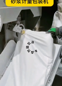 氣吹式閥口袋干粉砂漿計量包裝機#氣吹式包裝機#閥口包裝機#干粉砂漿包裝機#計量包裝機 #自動滑袋包裝機 