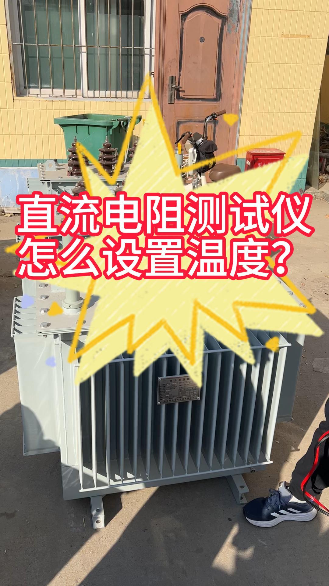 直阻測試儀怎么設置溫度參數呢？ #儀器儀表 #參數設置 #直流電阻測試儀 #電力系統 