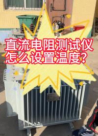 直阻測試儀怎么設置溫度參數(shù)呢？ #儀器儀表 #參數(shù)設置 #直流電阻測試儀 #電力系統(tǒng) 