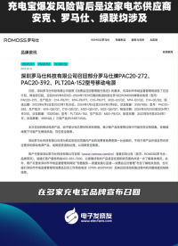 充電寶爆發(fā)風(fēng)險背后是這家電芯供應(yīng)商安克、羅馬仕、綠聯(lián)均涉及