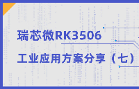 觸覺智能RK3506核心板工業應用之開源<b class='flag-5'>鴻蒙</b>+<b class='flag-5'>星</b><b class='flag-5'>閃</b>（下）