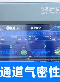 參數(shù)設(shè)置簡(jiǎn)潔，測(cè)試結(jié)果獨(dú)立顯示，新手也能輕松上手精準(zhǔn)檢測(cè)氣密
#溫度計(jì) #多通道氣密性測(cè)試儀 #氣密性檢漏儀 