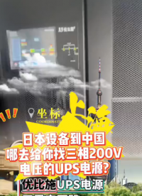 優(yōu)比施ups電源??《工程師血淚警告：美國設(shè)備接錯(cuò)電壓，10秒燒毀$50萬芯片！》

# ups電源 #電源 