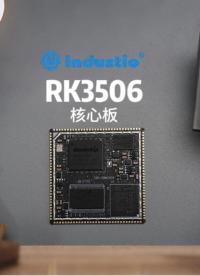 觸覺智能SOM3506寬溫級(jí)59元/工業(yè)級(jí)68元，基于瑞芯微RK3506B/RK3506J#RK3506 