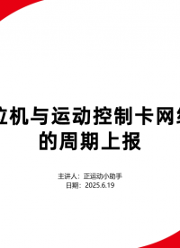 C#上位機與運動控制卡網絡通訊的周期上報 #正運動技術 #正運動 #運動控制卡 #