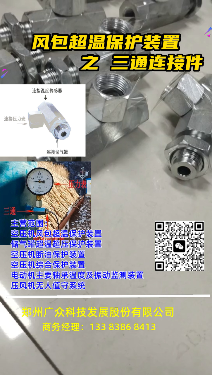 空壓機(jī)風(fēng)包超溫保護(hù)裝置之三通連接件
# #plc #人工智能 
