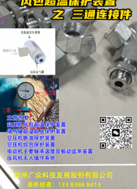 空壓機(jī)風(fēng)包超溫保護(hù)裝置之三通連接件
# #plc #人工智能 