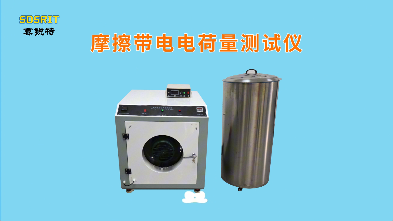 賽銳特-摩擦帶電電荷量測試儀-解說視頻#摩擦帶電電荷量測試儀 #賽銳特 #檢測儀器廠家
 