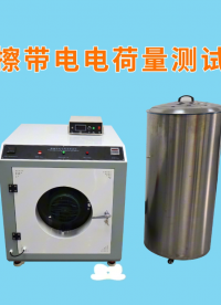 賽銳特-摩擦帶電電荷量測試儀-解說視頻#摩擦帶電電荷量測試儀 #賽銳特 #檢測儀器廠家
 