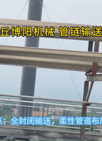 石油焦管鏈粉料輸送機(jī)優(yōu)勢(shì)展示 管鏈?zhǔn)椒垠w輸送設(shè)備設(shè)計(jì)亮點(diǎn)
#機(jī)械設(shè)備
 #輸送機(jī)
 