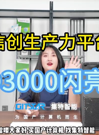 飛騰D3000信創(chuàng)商務(wù)臺式機(jī)集特新品講解#人工智能 