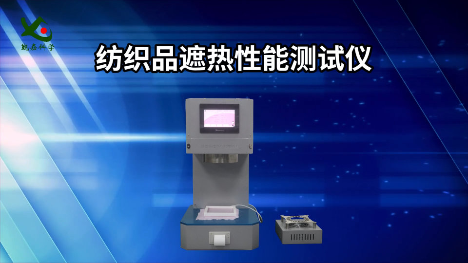 覲嘉-紡織品遮熱性能測試儀-解說視頻