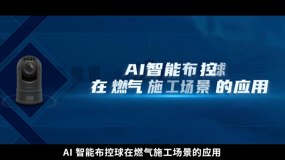 3分鐘迅速架設，AI智能布控球改變施工監管方式 #人工智能 