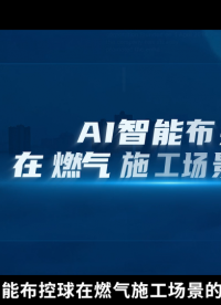 3分鐘迅速架設，AI智能布控球改變施工監(jiān)管方式 #人工智能 