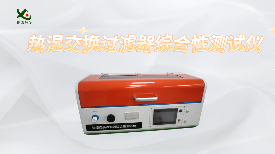 覲嘉-熱濕交換過(guò)濾器綜合性測(cè)試儀-解說(shuō)視頻