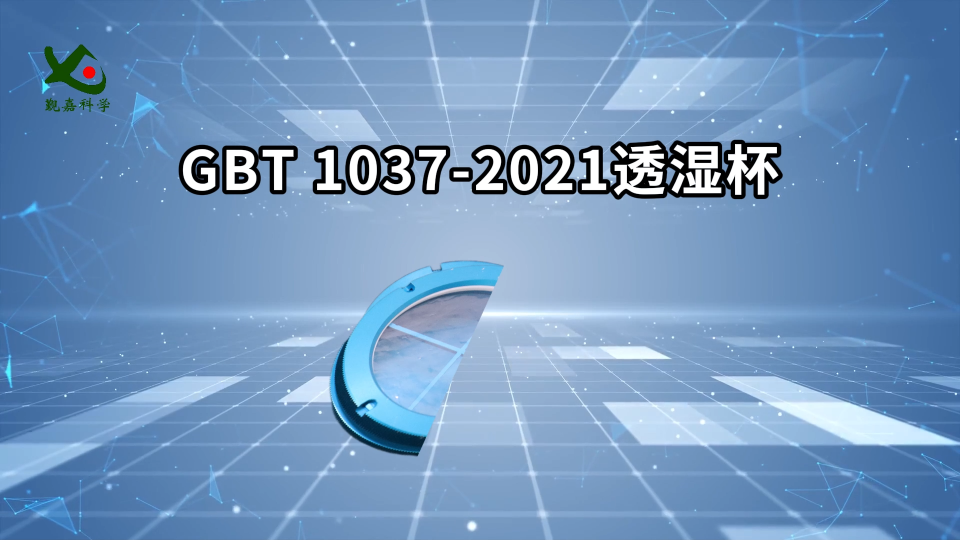 覲嘉-GBT 1037-2021透濕杯-解說視頻
