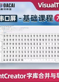 基于 VisualTFT 的 FontCreator 字庫合并與導入教程