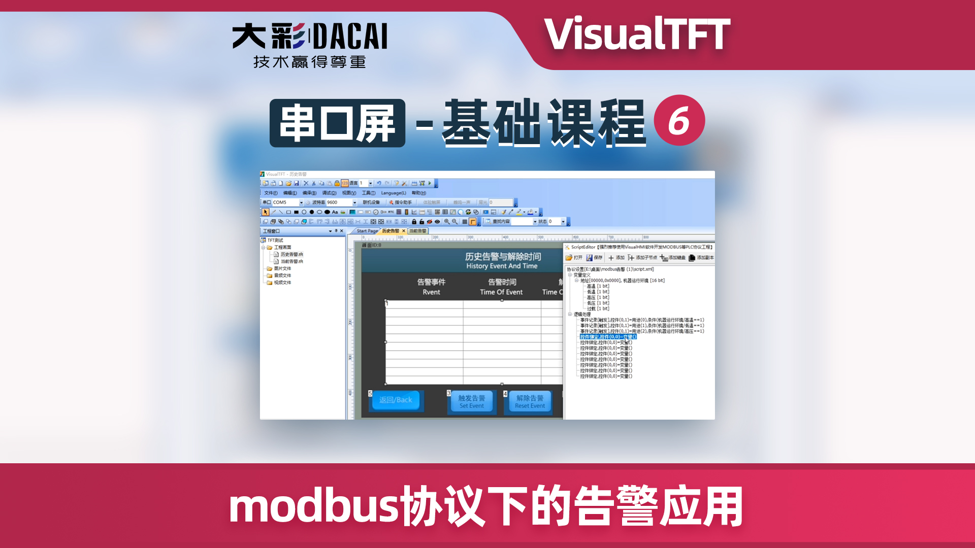VisualTFT如何進行modbus協議下的告警應用
