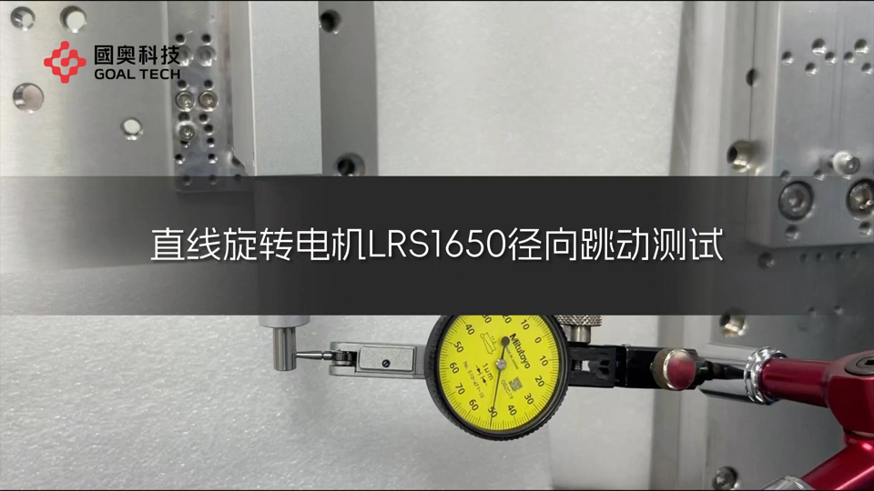 國奧科技ZR電機LRS1650徑向跳動測試優于±1μm 
#
 
